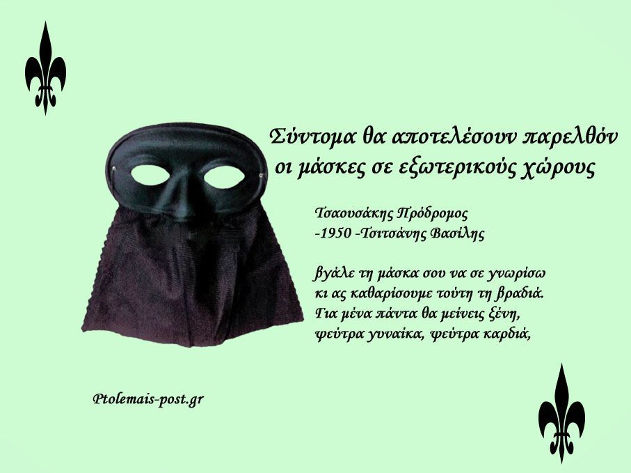 Σύντομα θα αποτελέσουν παρελθόν οι μάσκες σε εξωτερικούς χώρους