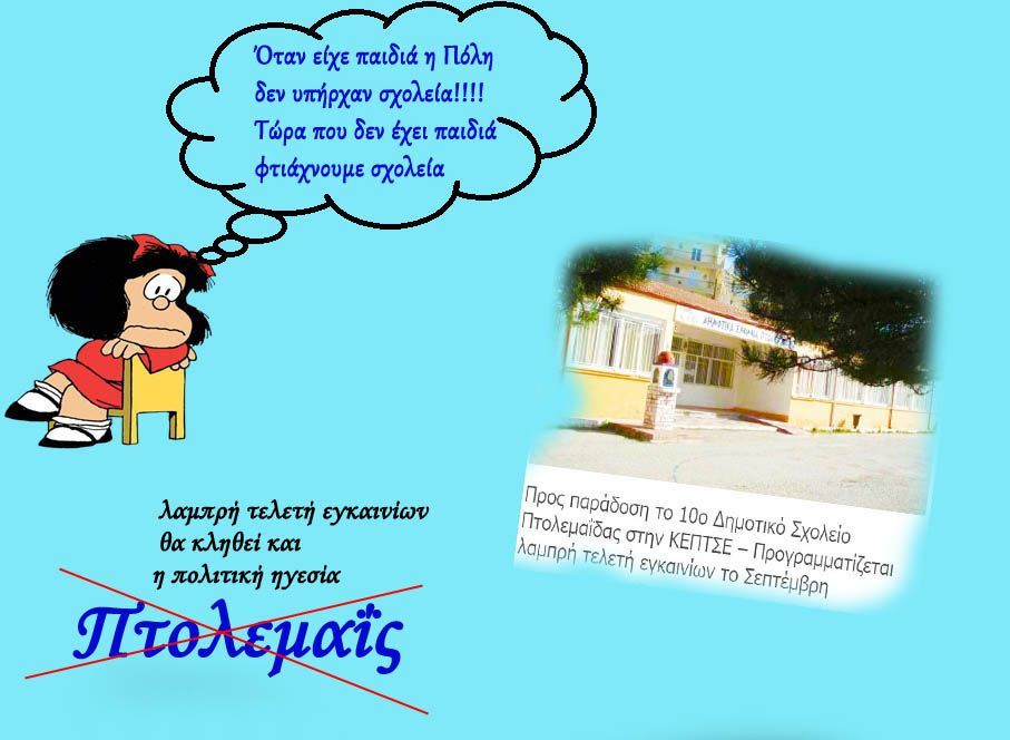 Προς παράδοση το 10ο Δημοτικό Σχολείο Πτολεμαΐδας στην ΚΕΠΤΣΕ – Προγραμματίζεται λαμπρή τελετή εγκαινίων το Σεπτέμβρη