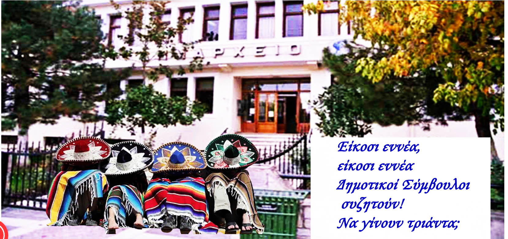 Κριτική επί των θεμάτων ημερησίας Διατάξεως του Δημοτικού Συμβουλίου Εορδαίας που θα συνειιη την Προσεχή Παρασκευή