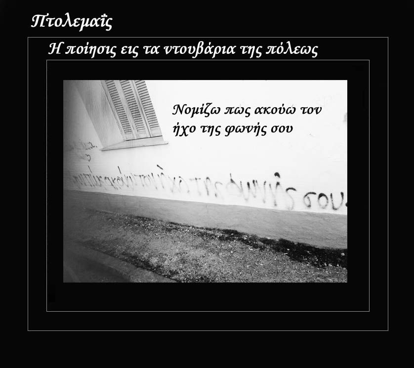 Πτολεμαΐς: "Η Ποίησις εις τα ντουβάρια της Πόλεως"