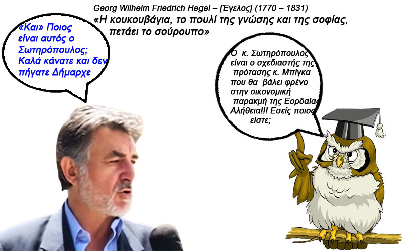 «Η κουκουβάγια, το πουλί της γνώσης και της σοφίας, πετάει το σούρουπο» κ. Μπίγκα!!!