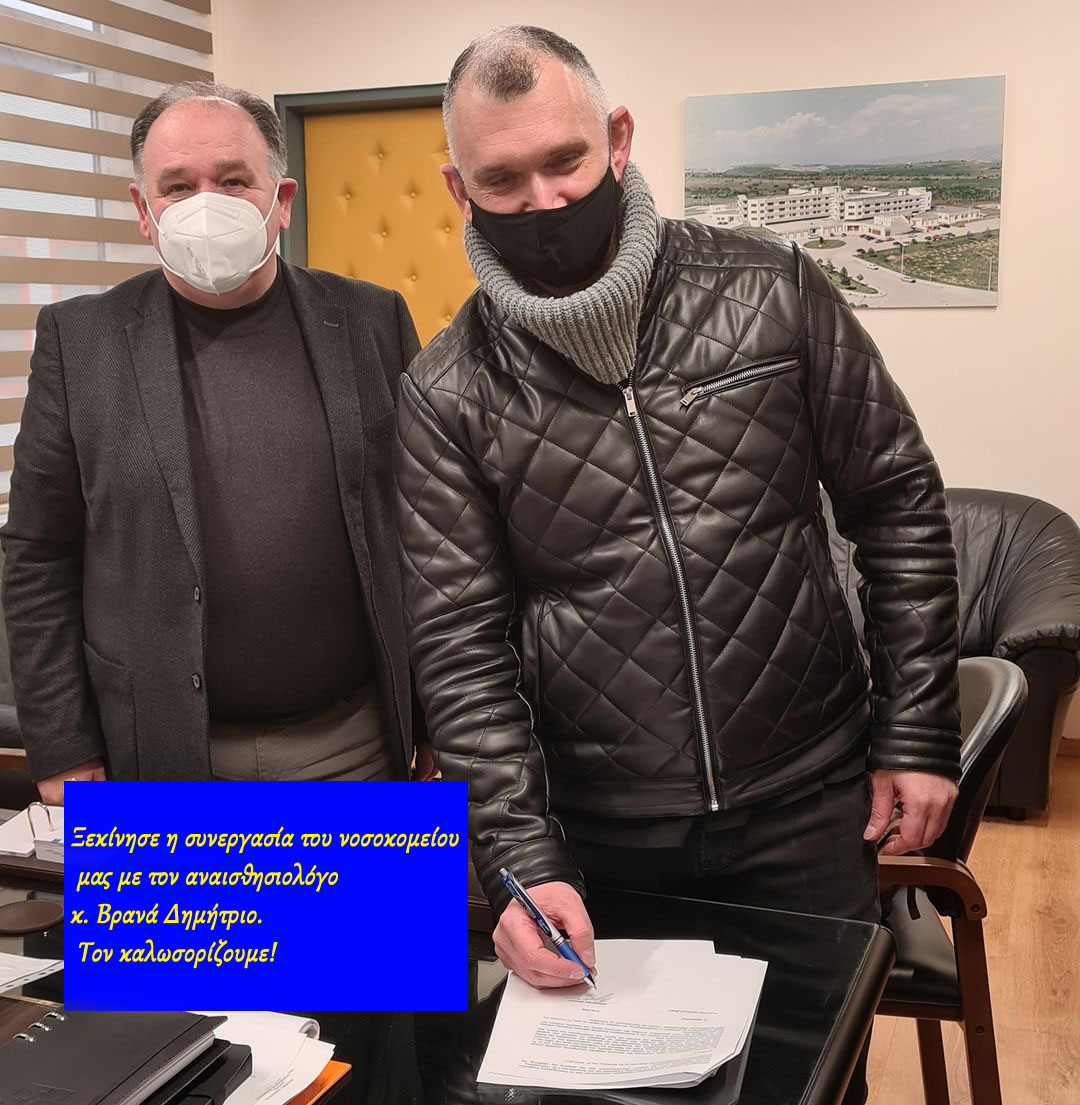 Αμφίσημη δήλωσις του Διοικητή του Μποδοσάκειου Νοσοκομείου