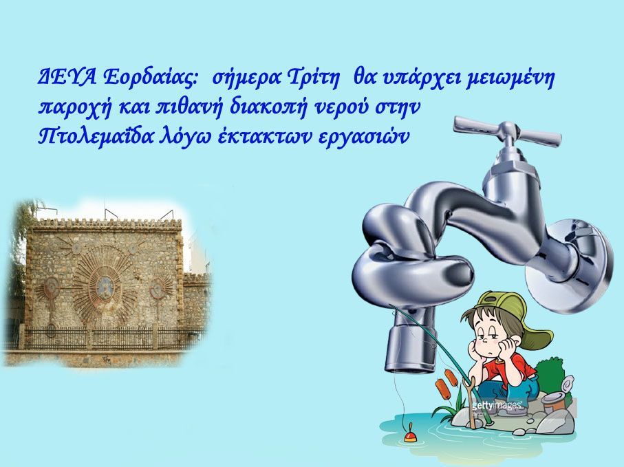  ΔΕΥΑ Εορδαίας:  σήμερα Τρίτη  20 Ιουλίου 2021 θα υπάρχει μειωμένη παροχή και πιθανή διακοπή νερού στην Πτολεμαΐδα λόγω έκτακτων εργασιών