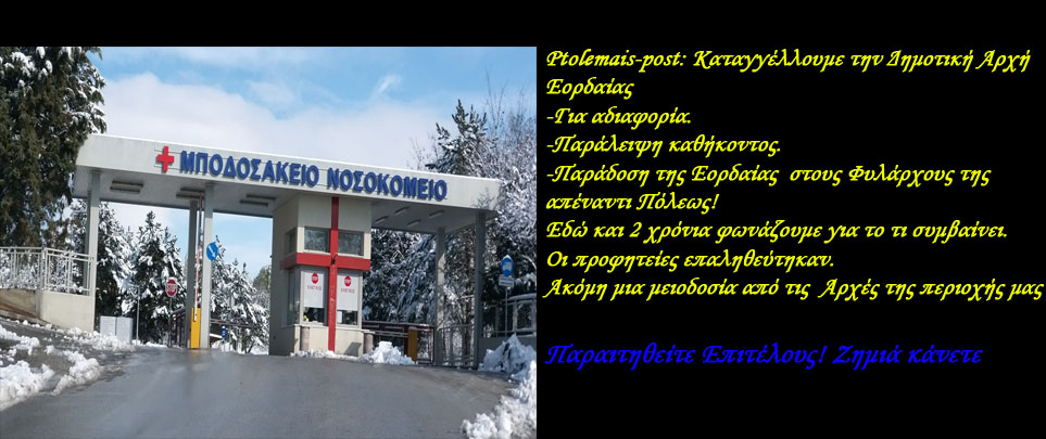 Ptolemais-post: Καταγγέλλουμε τη Δημοτική Αρχή Εορδαίας