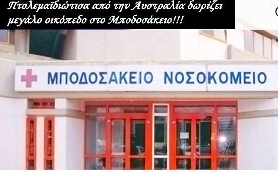 Πτολεμαϊδιώτισα από την Αυστραλία δωρίζει μεγάλο οικόπεδο στο Μποδοσάκειο!!!