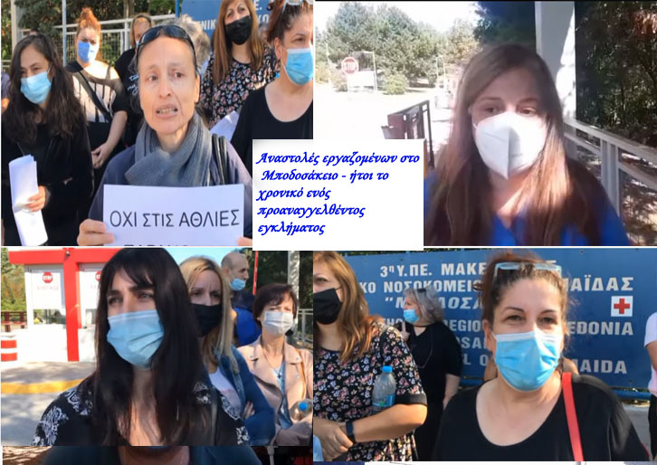 Αναστολές εργαζομένων στο Μποδοσάκειο - ήτοι το χρονικό ενός προαναγγελθέντος εγκλήματος