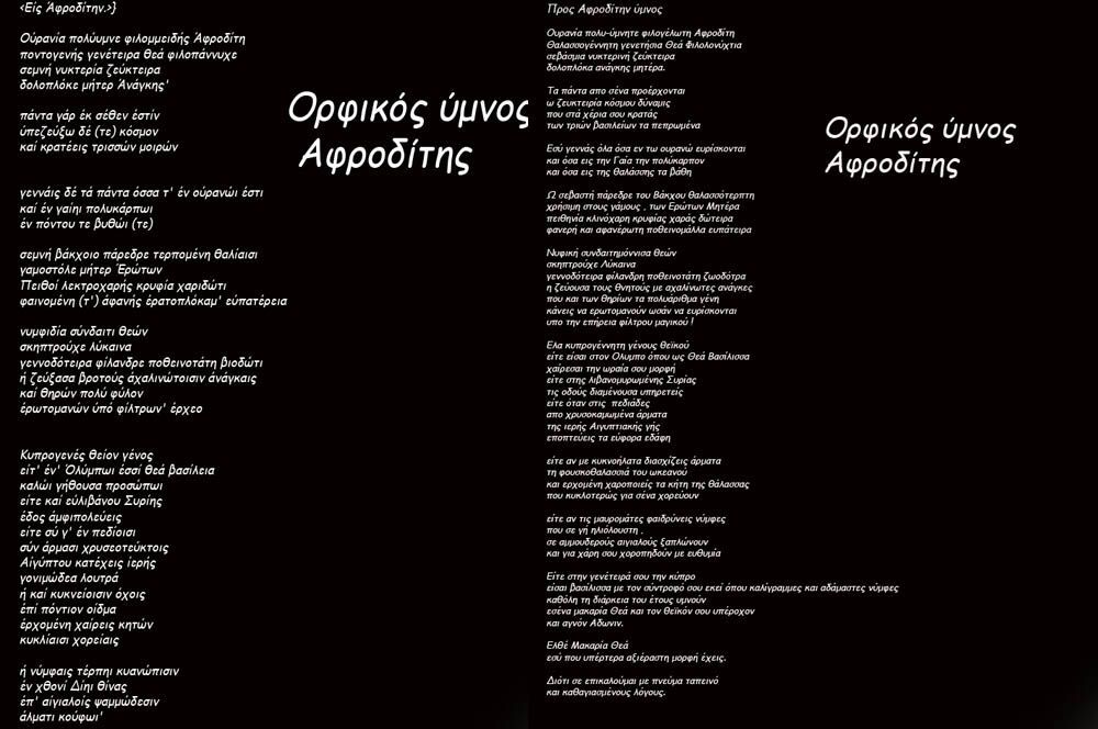 Αρχαίος Ποιητικός Λόγος - Ύμνος εις την Αφροδίτην