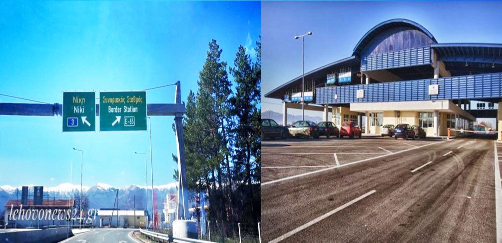 Ανοίγουν από 1η Ιουλίου τα σύνορα της Νίκης και της Κρυσταλλοπηγή