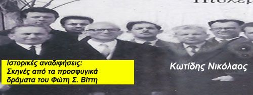 Ιστορικές αναδιφήσεις: Σκηνές από τα προσφυγικά δράματα του Φώτη Σ. Βίττη