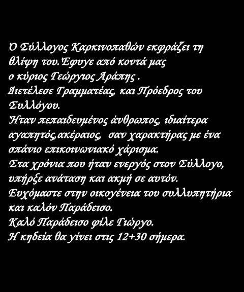 Έφυγε από κοντά μας ο κύριος Γεώργιος Αράπης 