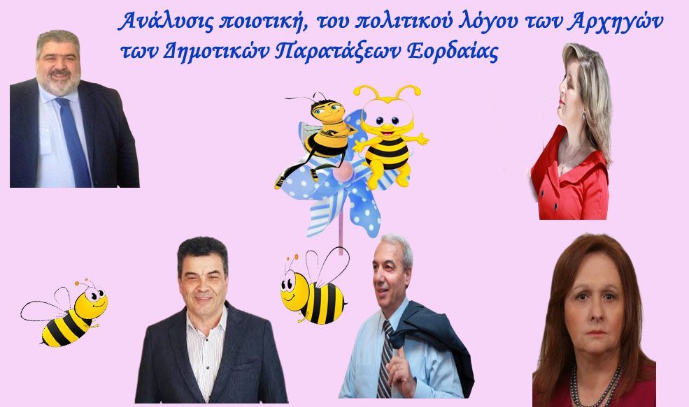 Ανάλυσις ποιοτική, του πολιτικού λόγου των Αρχηγών των Δημοτικών Παρατάξεων Εορδαίας!!!