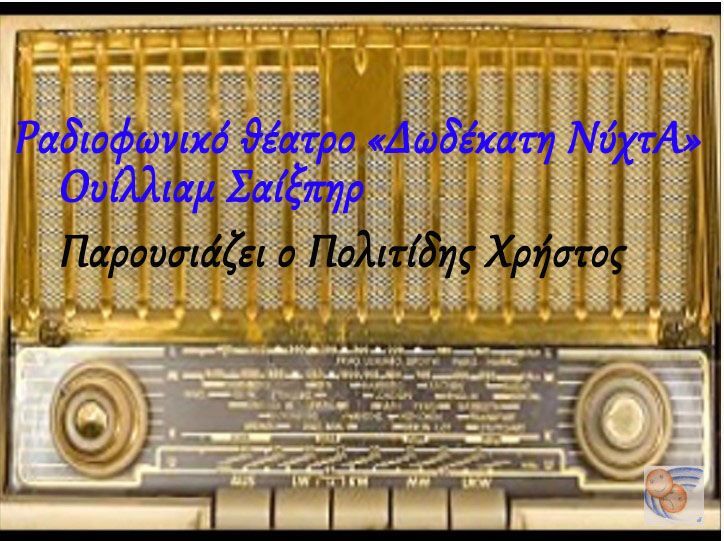 Δωδέκατη νύχτα 1601-1602 - Ουίλιαμ Σαίξπηρ- εισαγωγή στο κλασικό θέατρο
