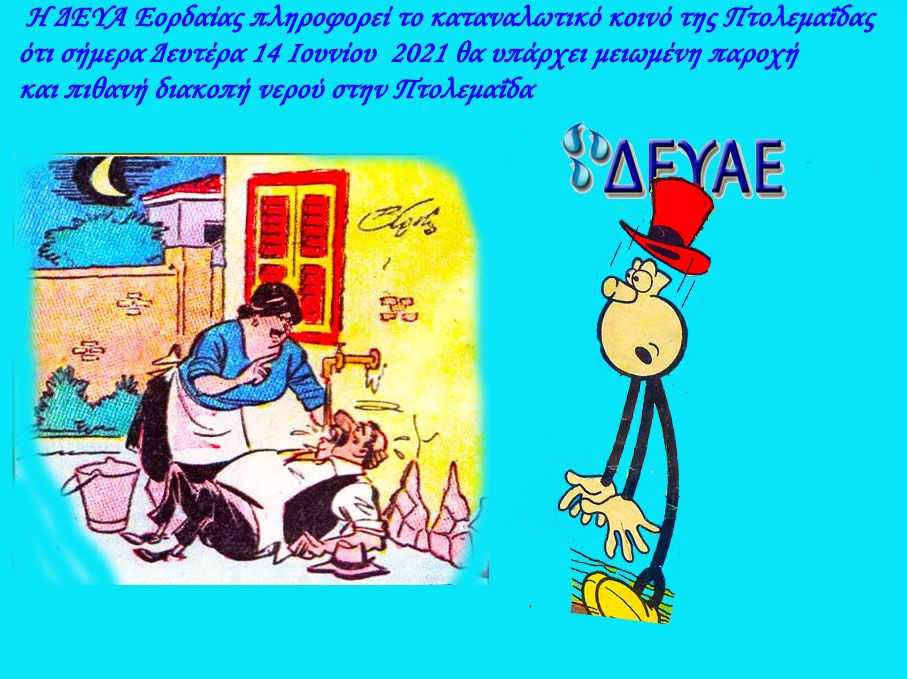 Δ.Ε.Υ.Α. Εορδαίας: Διακοπή νερού σήμερα Δευτέρα 14 Ιουνίου στην Πτολεμαΐδα