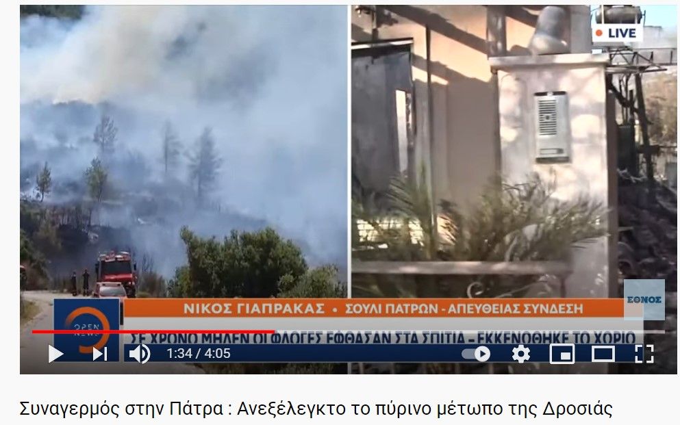 Συναγερμός στην Πάτρα : Ανεξέλεγκτο το πύρινο μέτωπο της Δροσιάς