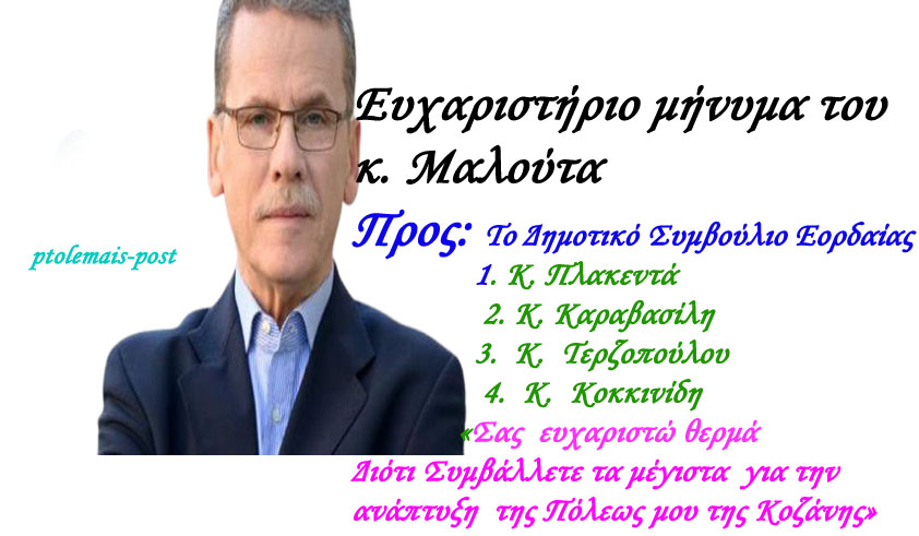 Ευχαριστήριο μήνυμα του κ. Μαλούτα! Προς: Tο Δημοτικό Συμβούλιο Εορδαίας