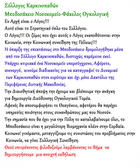 Εορδαία: "Σύλλογος Καρκινοπαθών Μποδοσάκειο Νοσοκομείο-Φάκελος Ογκολογική"