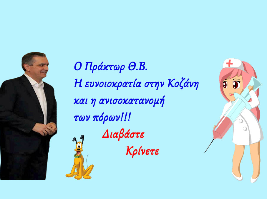 Η ανισοκατανομή των πόρων στην Περιφέρεια Δυτικής Μακεδονίας