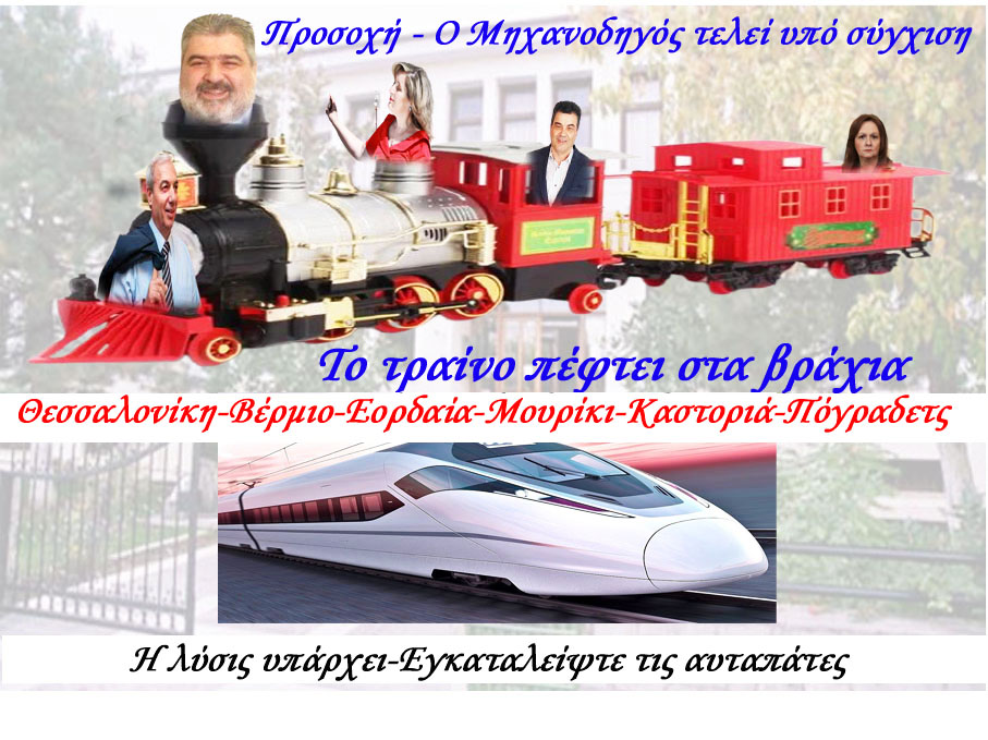 Προσοχή το τραίνο πέφτει στα βράχια!!!!!!! Ο Οδηγός τελεί υπό σύγχυση....