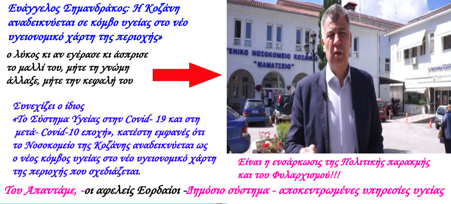 Μποδοσάκειο Νοσοκομείο και πάλι: Οι δηλώσεις του κ. Μητσοτάκη για συνένωση Νοσοκομείων και οι εμμονές των Φυλάρχων της γειτνιάζουσας Πόλεως με το Μαμάτσειο