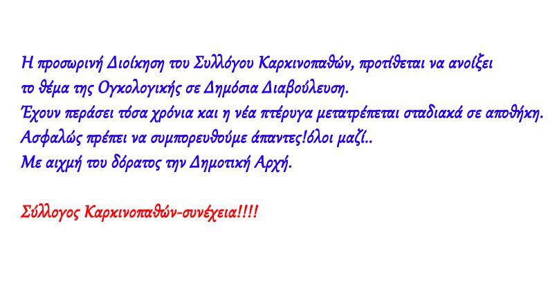 Αλιευμένο από τον Σύλλογο Καρκινοπαθών Εορδαίας στο FB!!!