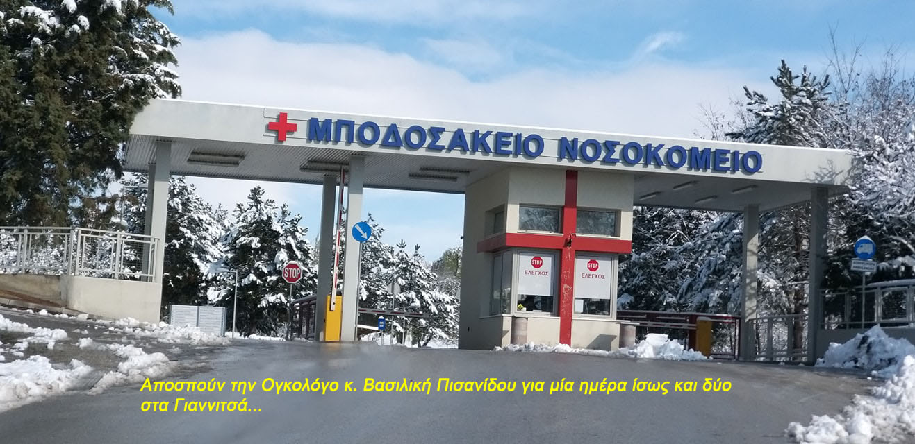 Μποδοσάκειο: Ένα βήμα πριν από το κλείσιμο της Ογκολογικής (υποστελεχωμένης) "υπομονάδος".