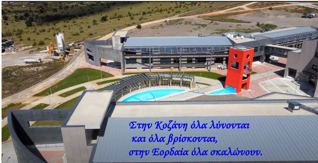 Το "colpo grosso" στο σχεδιασμό του "Πανεπιστημίου Δυτικής Μακεδονίας"