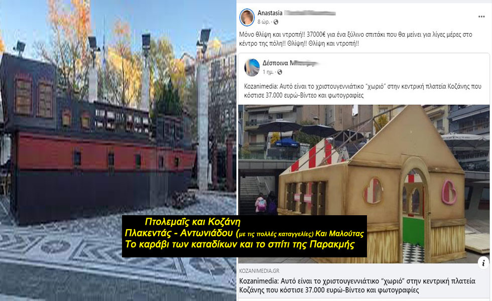 Το καράβι των καταδίκων και το Χριστουγεννιάτικο σπίτι της Παρακμής....  Κοινός βίος υποκουλτούρας των δύο Πόλεων.